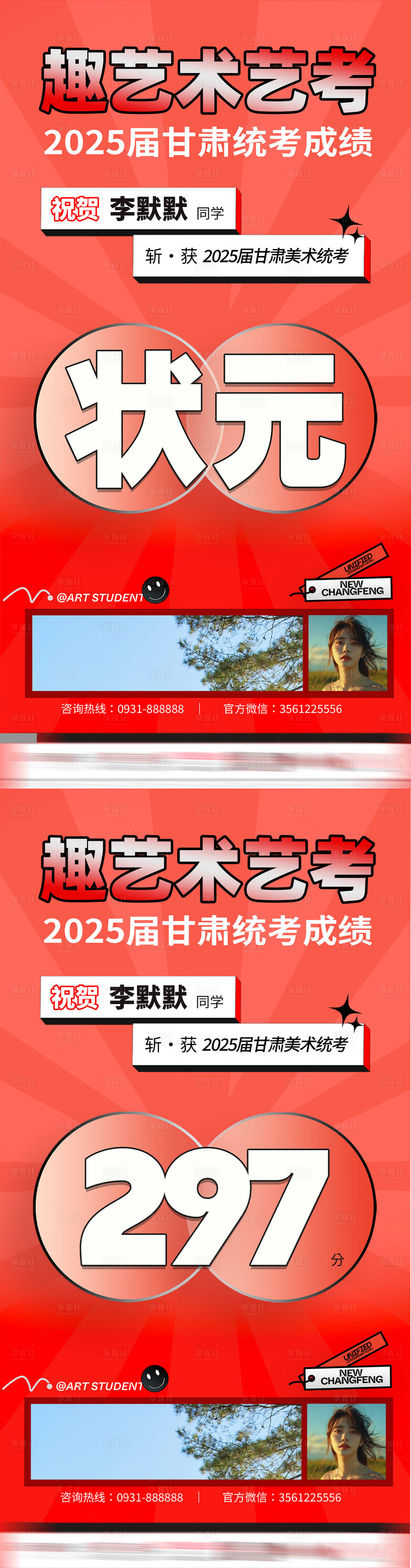 源文件下载【享设计】搜索编号：87710029243256976【艺考成绩宣传海报】