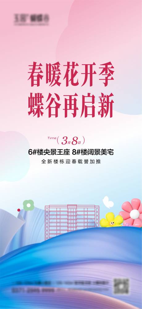 源文件下载【地产春季上新海报】编号：60220029257315092