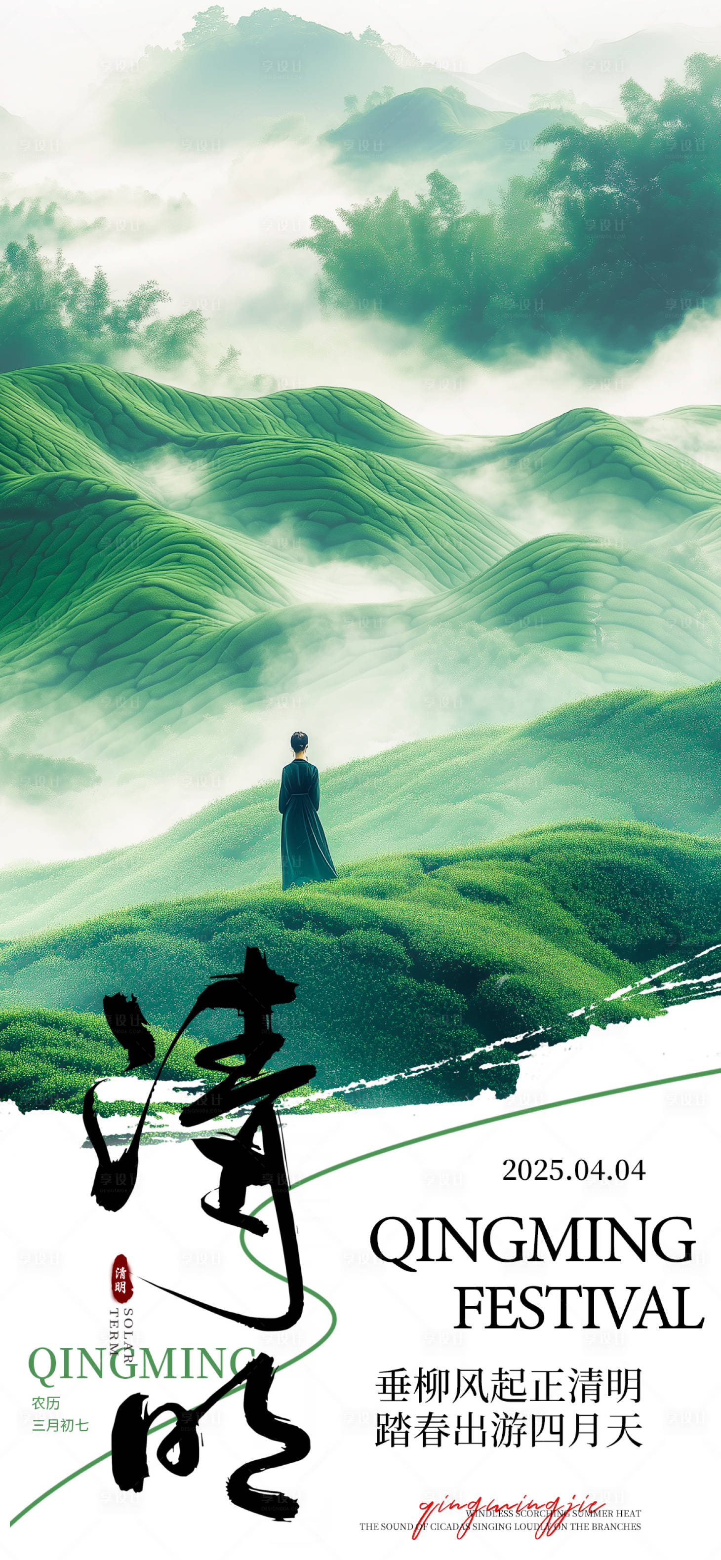 源文件下载【享设计】搜索编号：24830029706317984【清明清新意境海报】