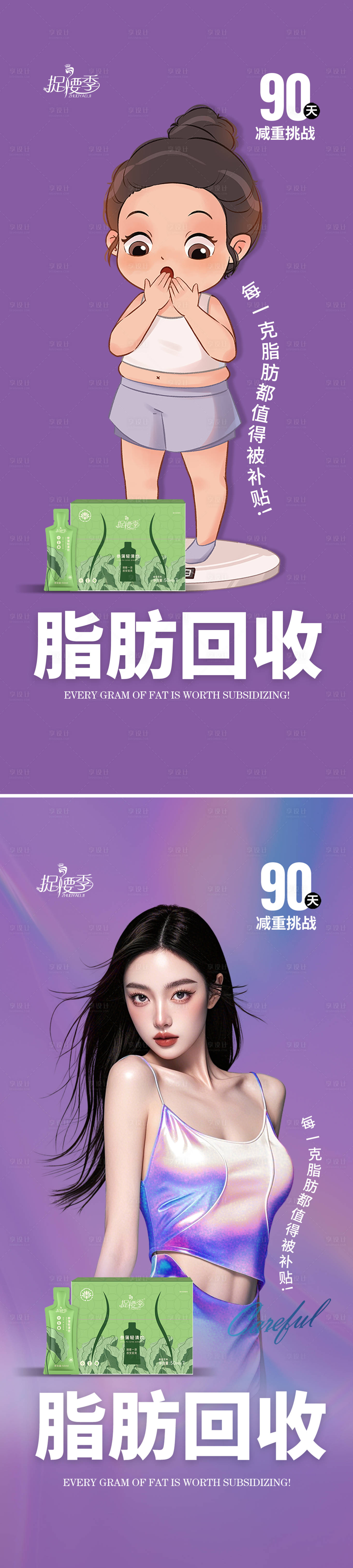源文件下载【享设计】搜索编号：50660029836691977【脂肪回收减肥大赛卡通人物主海报】