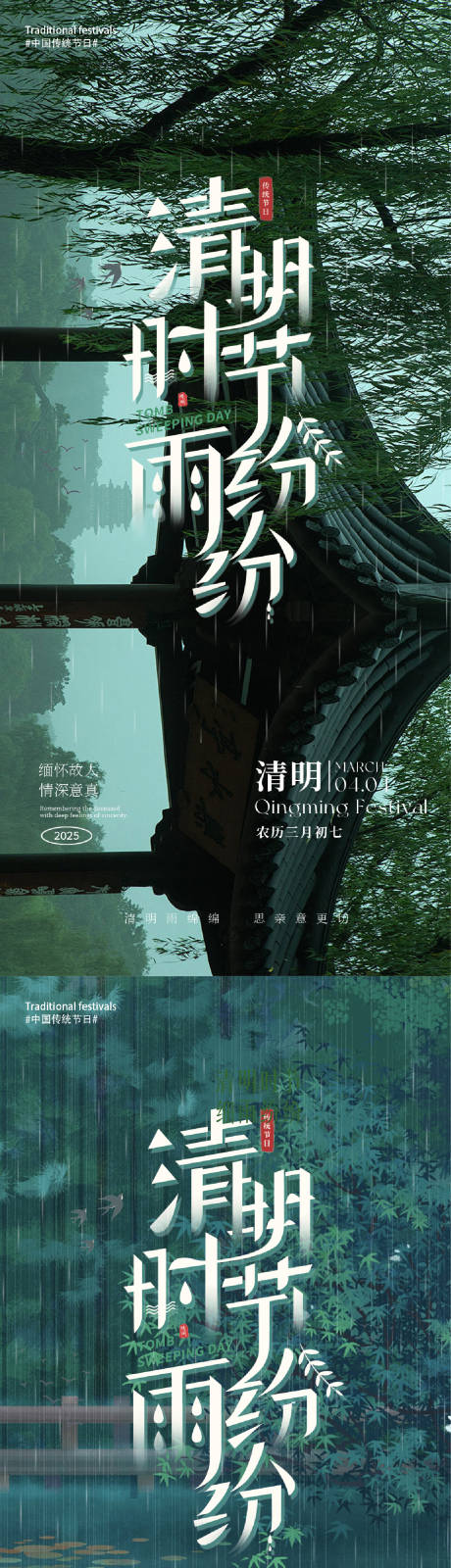 源文件下載【享設計】搜索編號：59770029747387727【清明節氣海報】