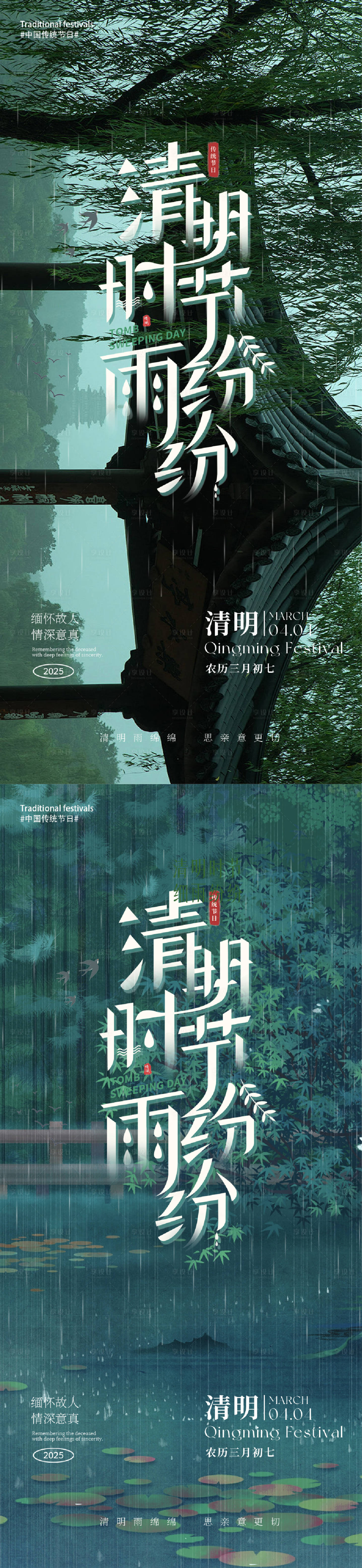 源文件下載【享設計】搜索編號：59770029747387727【清明節氣海報】