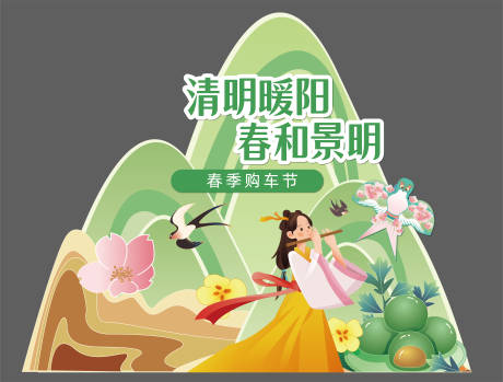 源文件下载【清明节购车节促销美陈】编号：73840029871049740