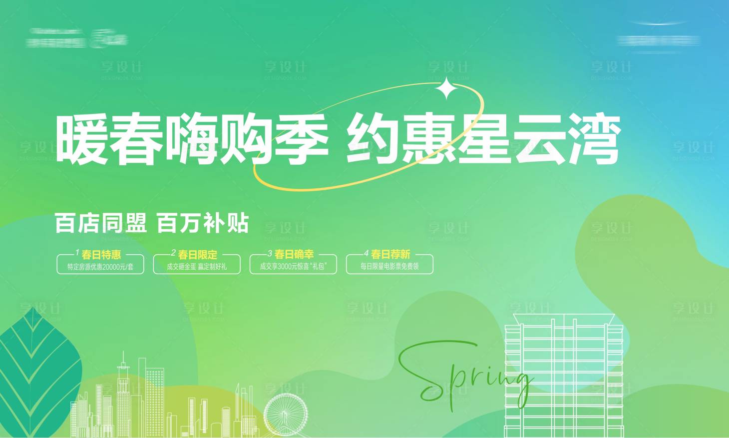 源文件下載【享設計】搜索編號：12460029324992811【地產(chǎn)春季主畫面】