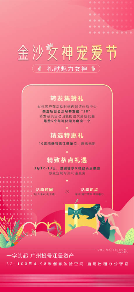 地产女神节活动海报