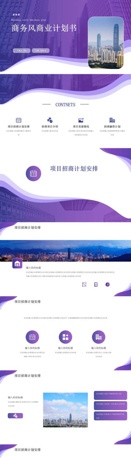 源文件下载【紫色渐变商务风商业计划书】编号：21770029189784217