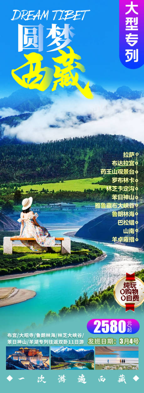 源文件下载【圆梦西藏旅游海报】编号：99080029240728570
