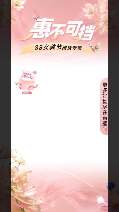 源文件下載【享設(shè)計(jì)】搜索編號(hào)：72820029661624176【女神節(jié)直播貼片海報(bào)】
