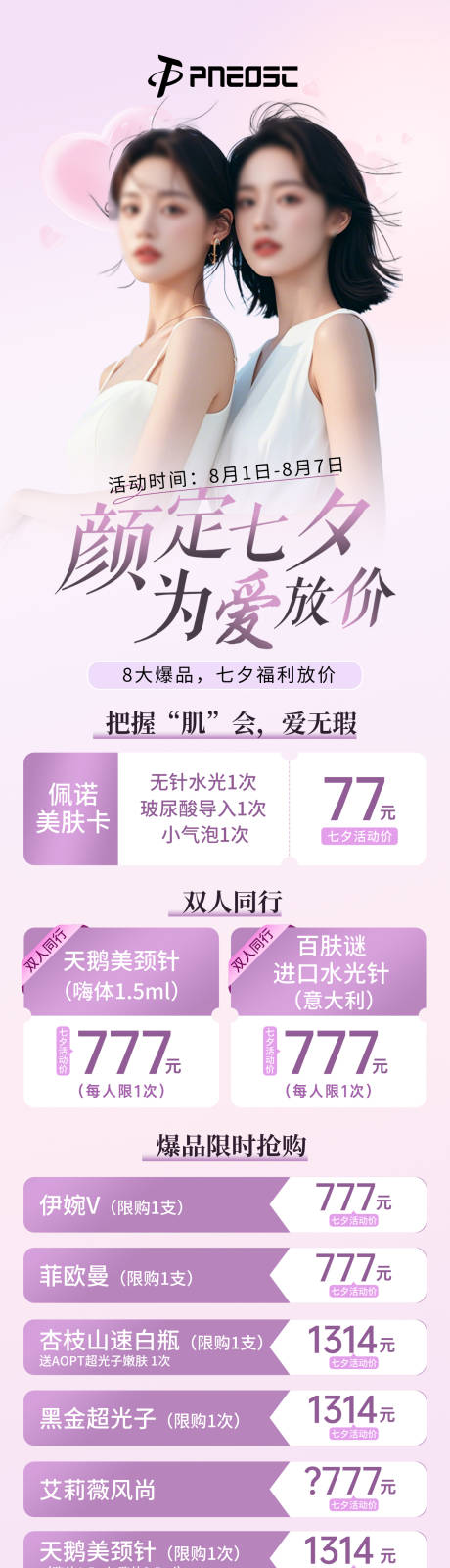 源文件下载【七夕变美活动项目海报】编号：14870029609272058