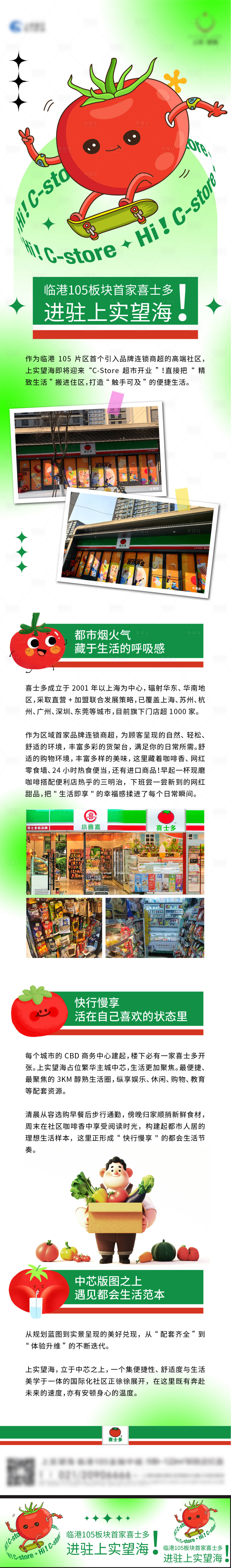 源文件下载【享设计】搜索编号：21780029787627478【便利店开业即将长图】