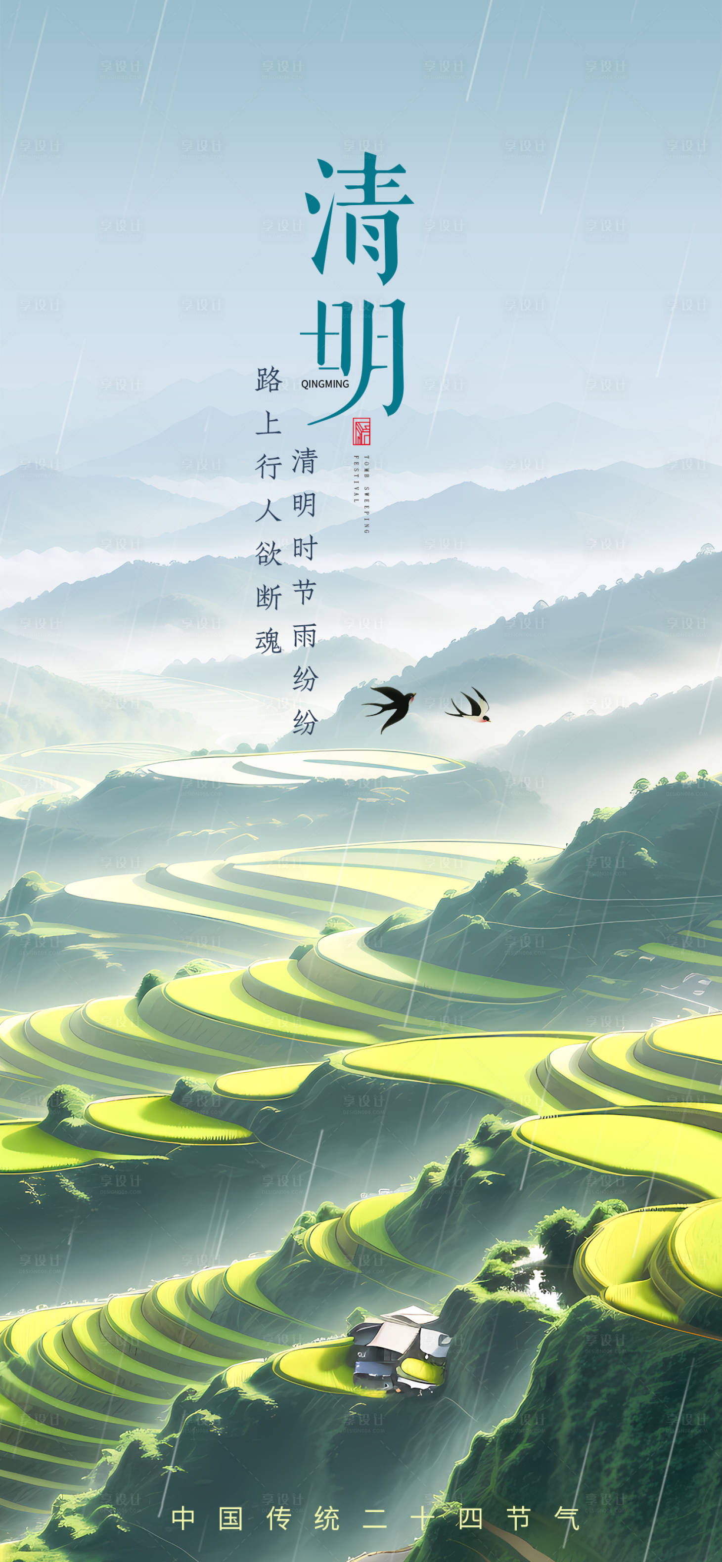 源文件下載【享設(shè)計】搜索編號：20090029660089029【清明節(jié)氣海報】