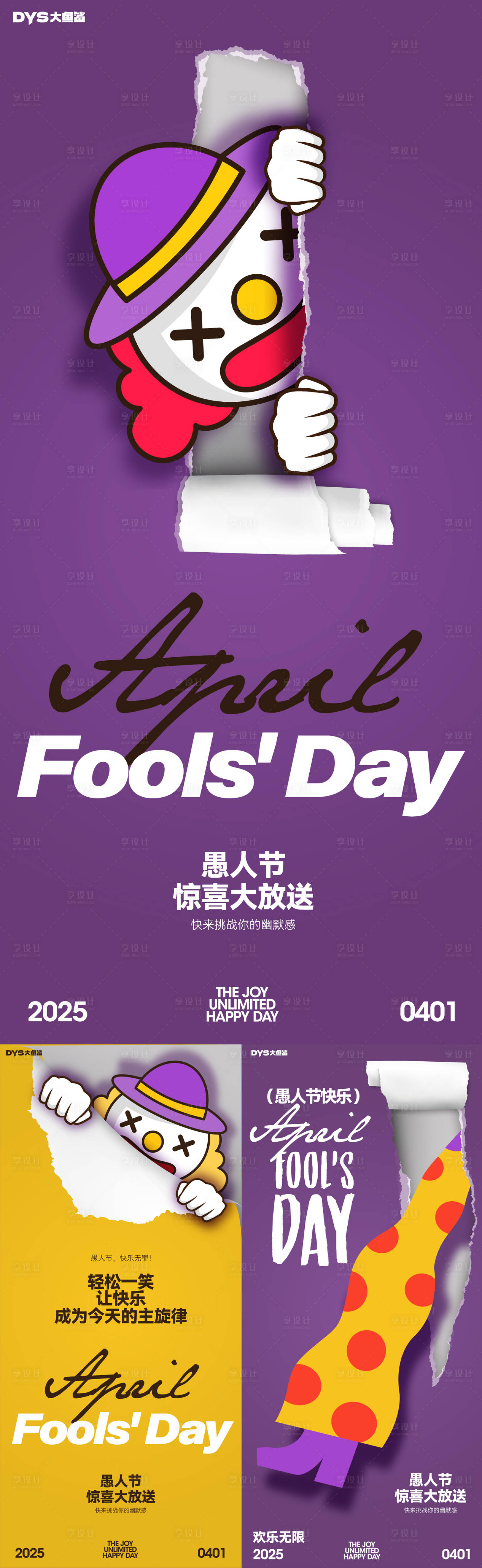 源文件下载【享设计】搜索编号：65050029748225504【愚人节海报】