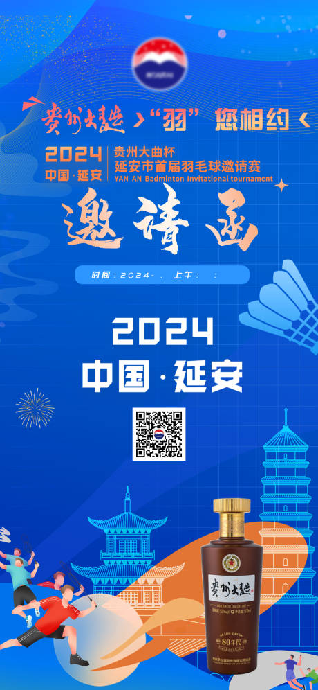 源文件下载【享设计】搜索编号：70780029837657511【白酒羽毛球邀请函海报】