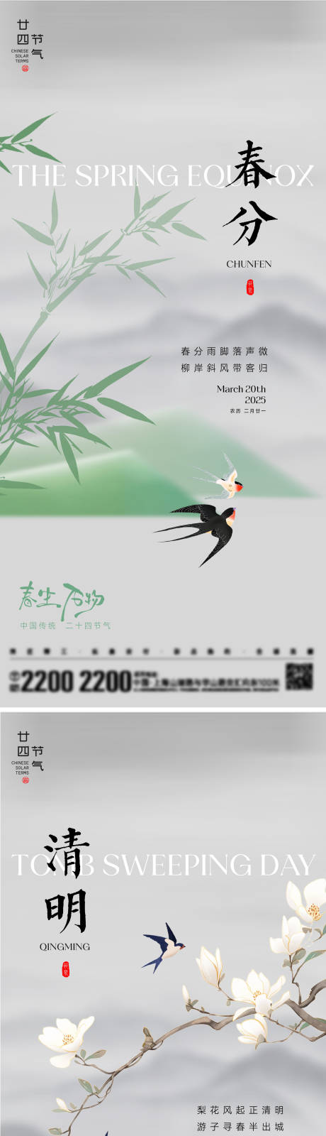 源文件下载【春分清明海报】编号：21860029422093299