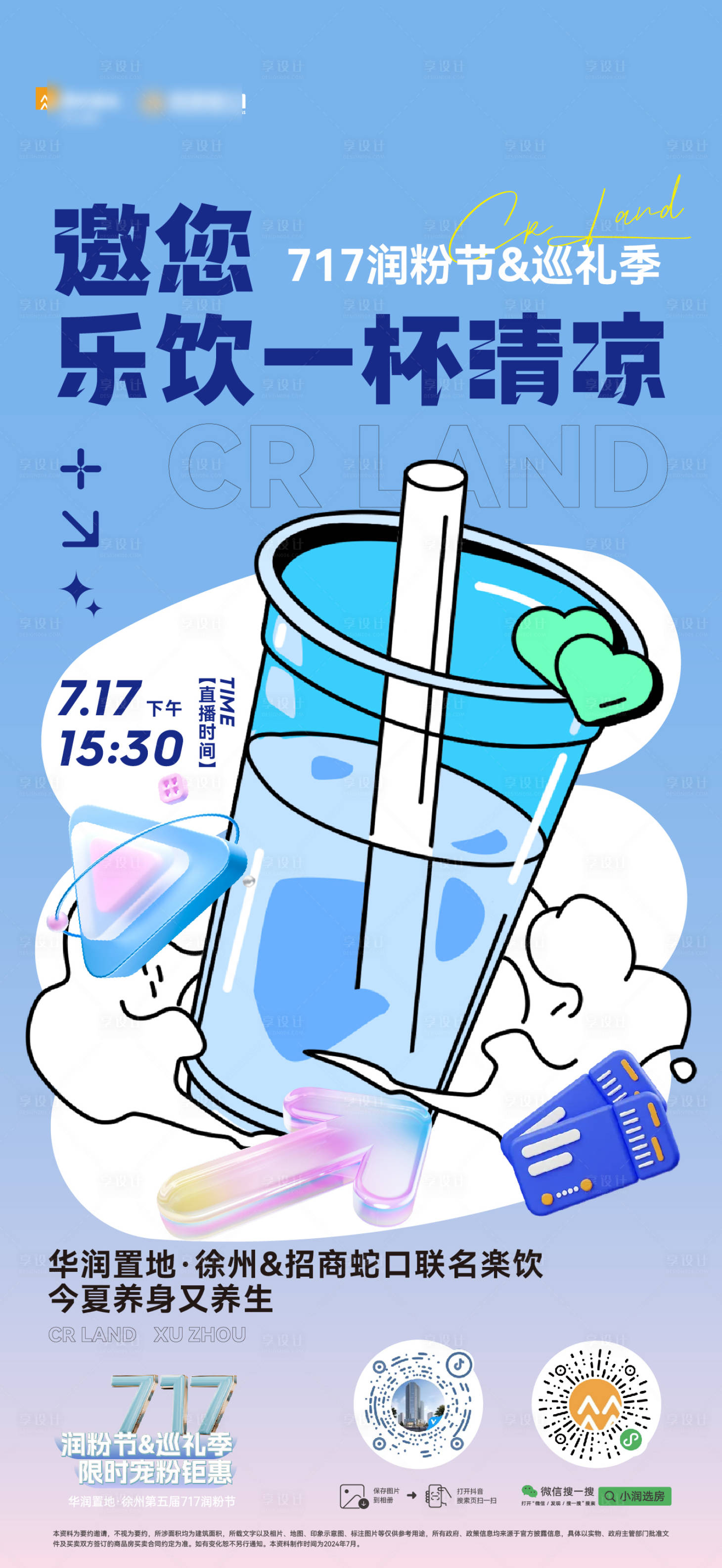 源文件下载【享设计】搜索编号：67970029487997365【乐饮联名海报】