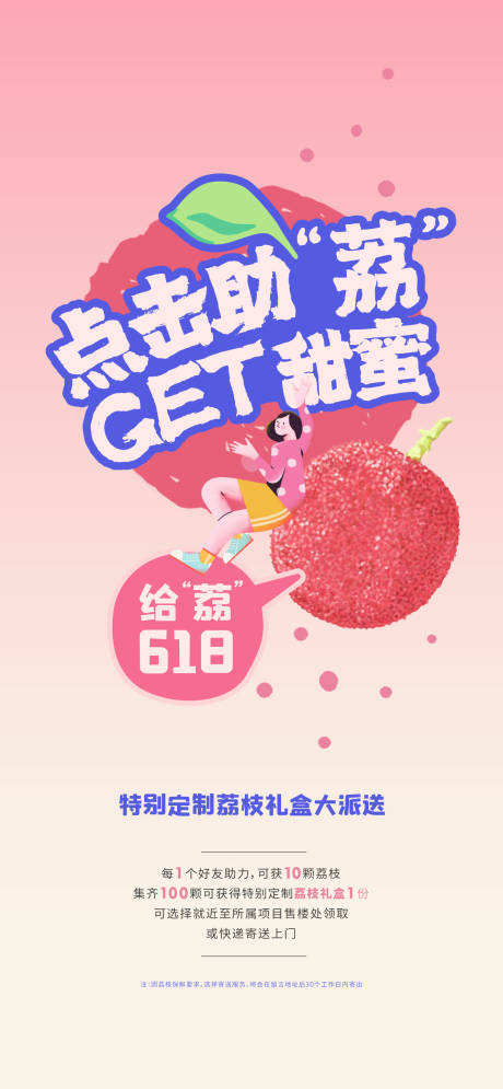 源文件下载【房地产插画送荔枝海报】编号：46790029579847606