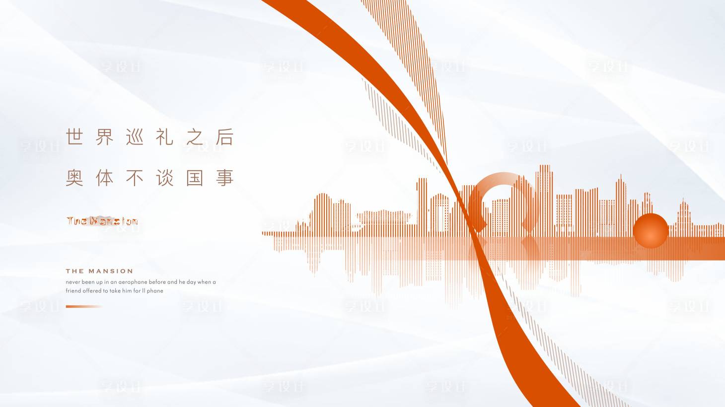 源文件下载【享设计】搜索编号：53680029296282755【建筑城市海报】