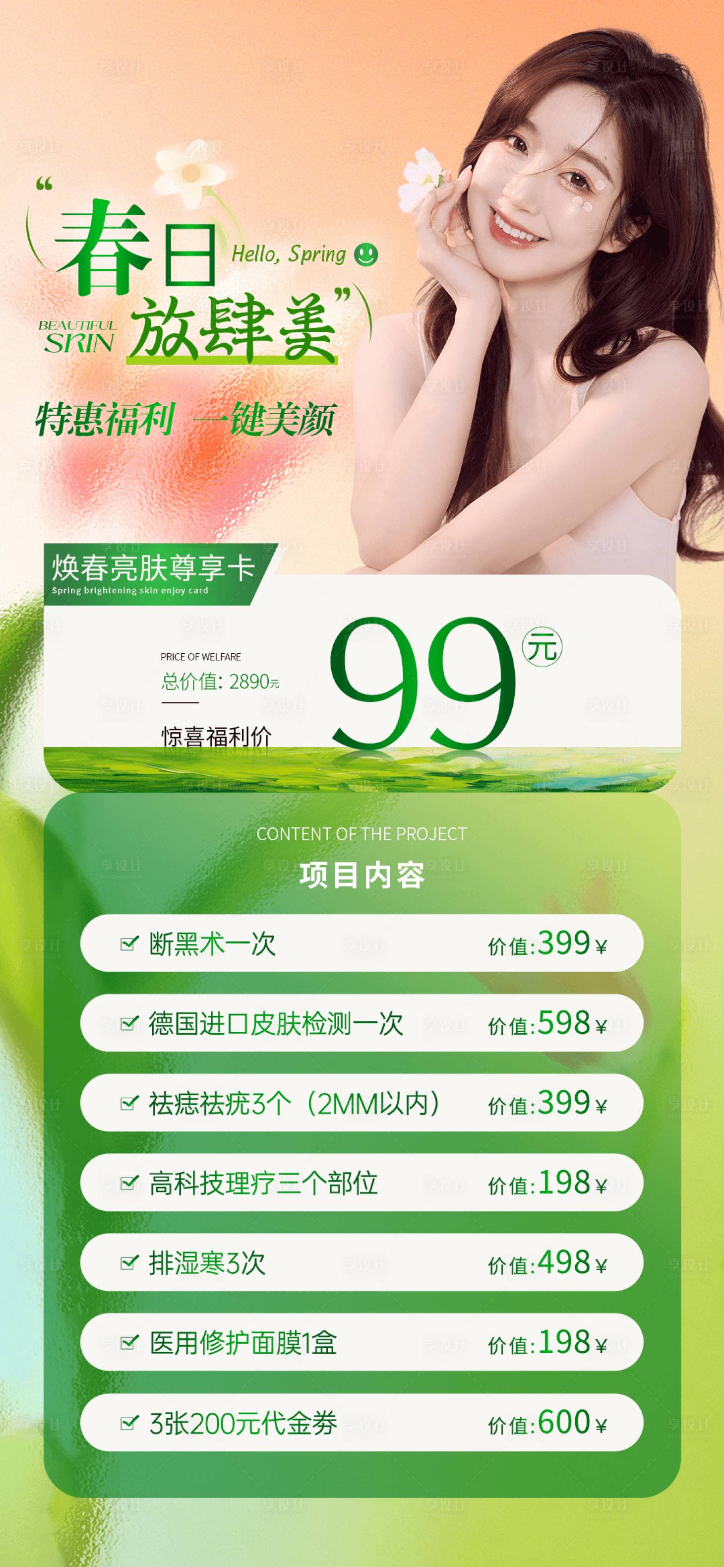 源文件下載【享設計】搜索編號：96260029818128359【春季美業美容護膚體驗卡卡項海報】