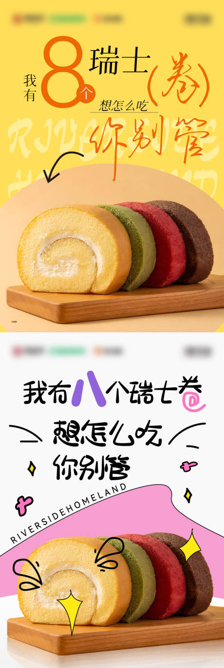 瑞士卷美食系列海报