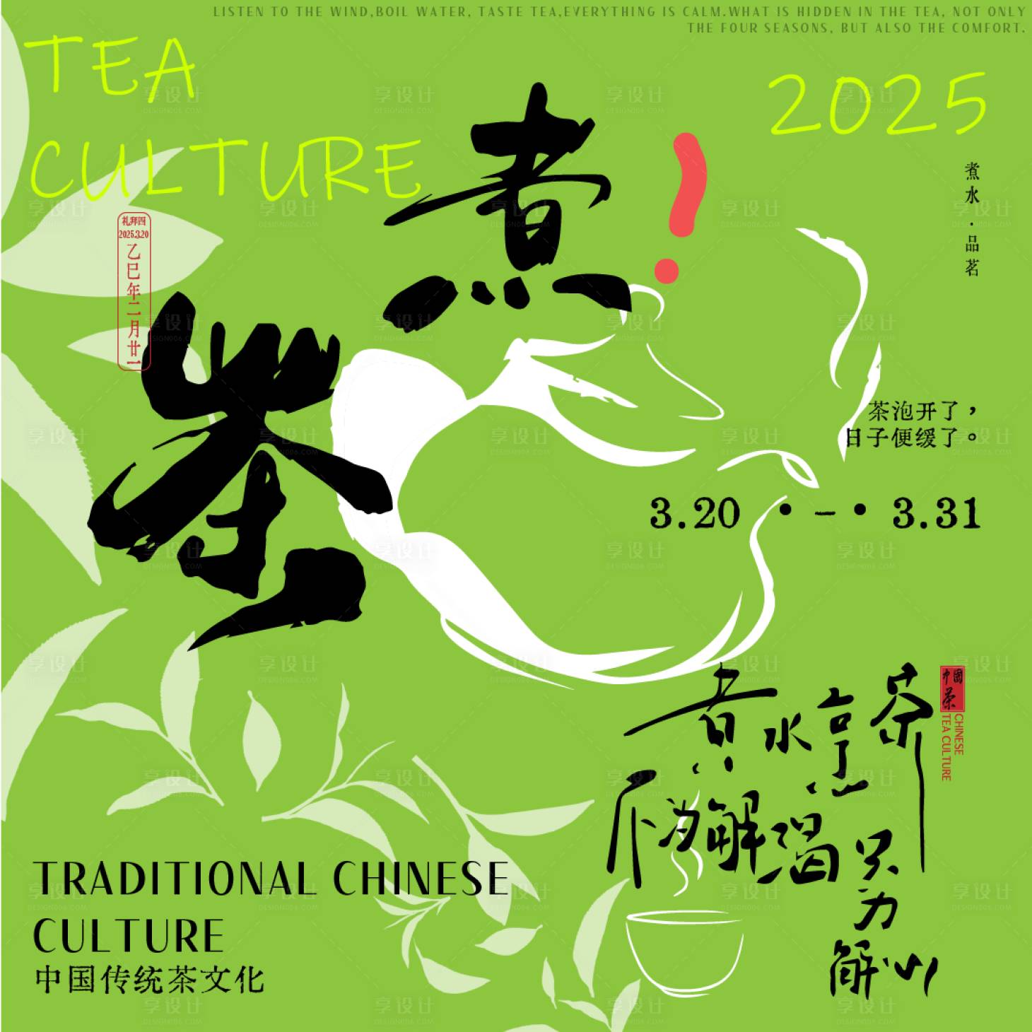 源文件下载【享设计】搜索编号：72710029593945972【煮茶活动背景板】