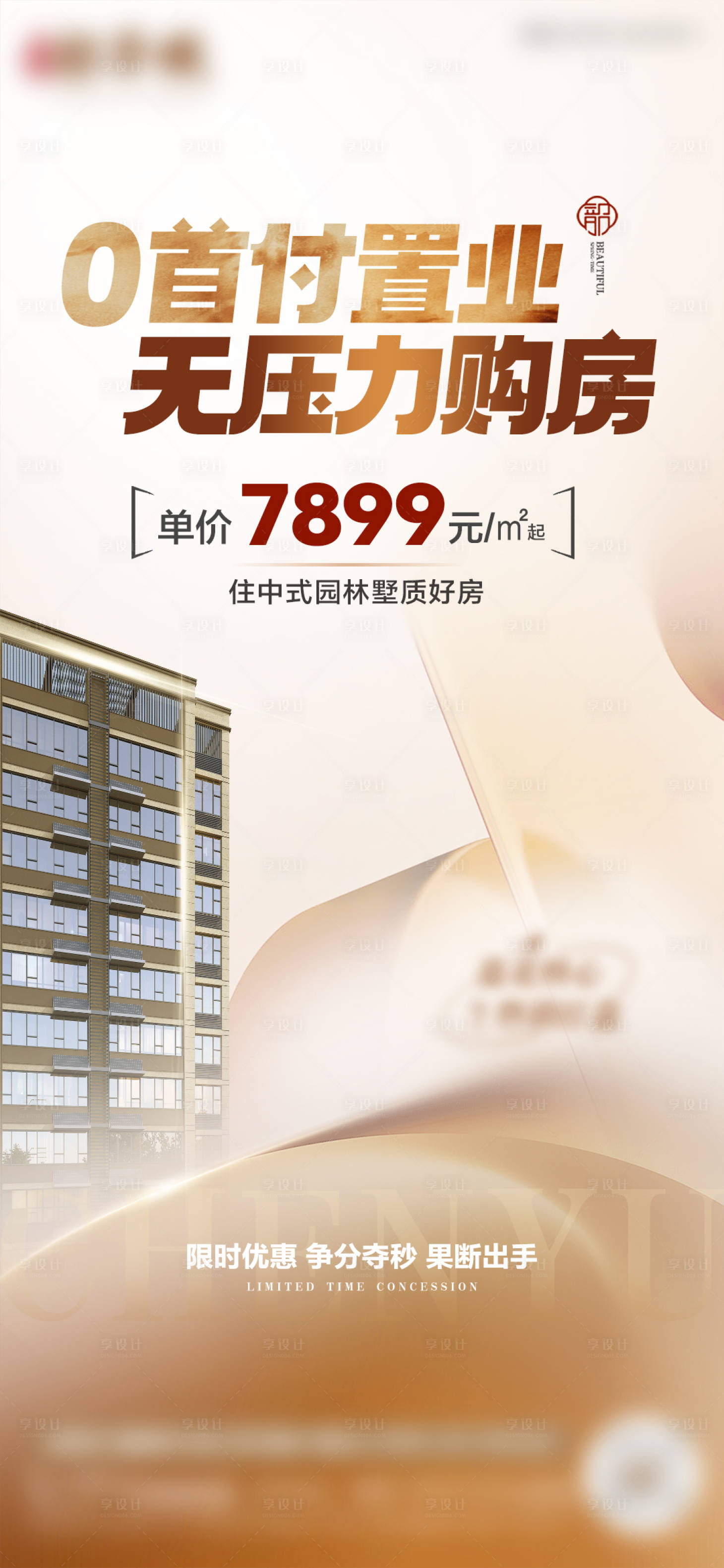 源文件下載【享設計】搜索編號：18060029262899917【DM單宣傳單地產零首付置業清棟促銷清】