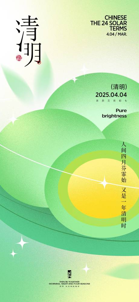 源文件下載【清明節氣海報】編號：51110029594408504
