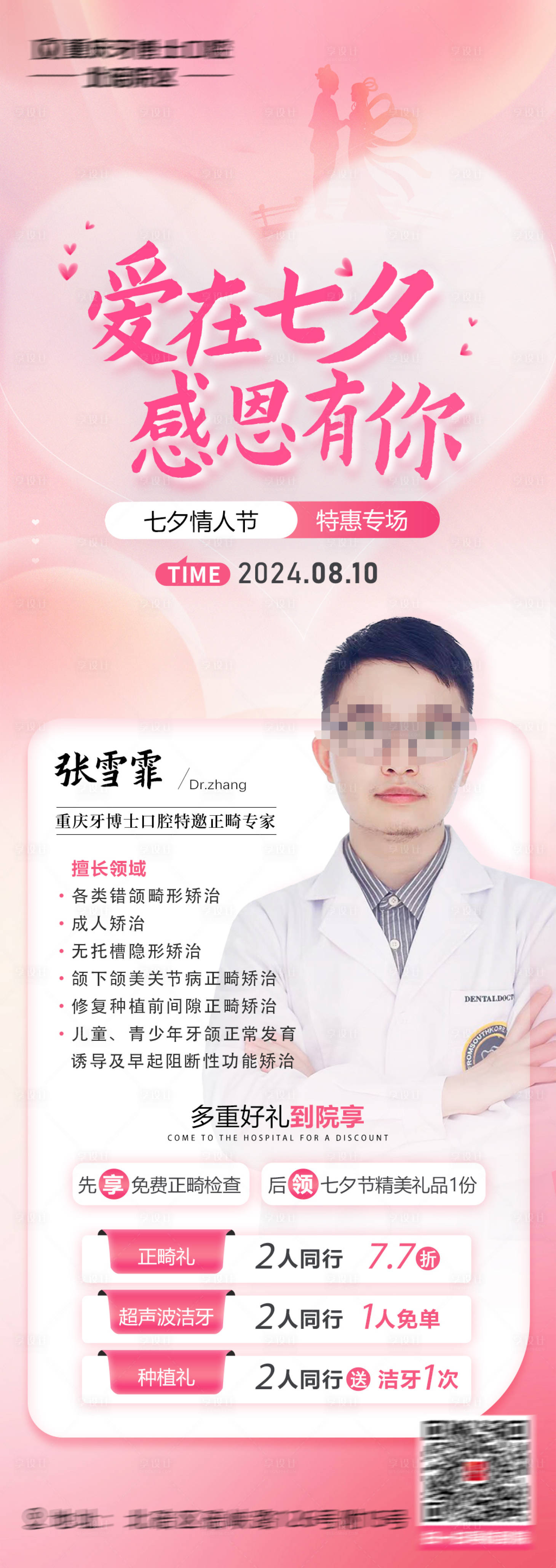 源文件下载【牙科口腔七夕长图】编号：72130029160439234