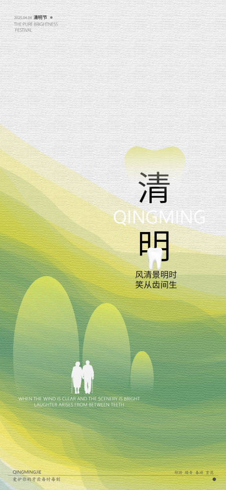 源文件下载【清明口腔医美宣传海报】编号：57240029414341496