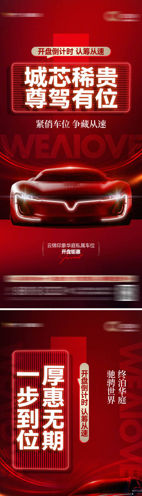 源文件下载【享设计】搜索编号：73590029783647422【车位热销海报】