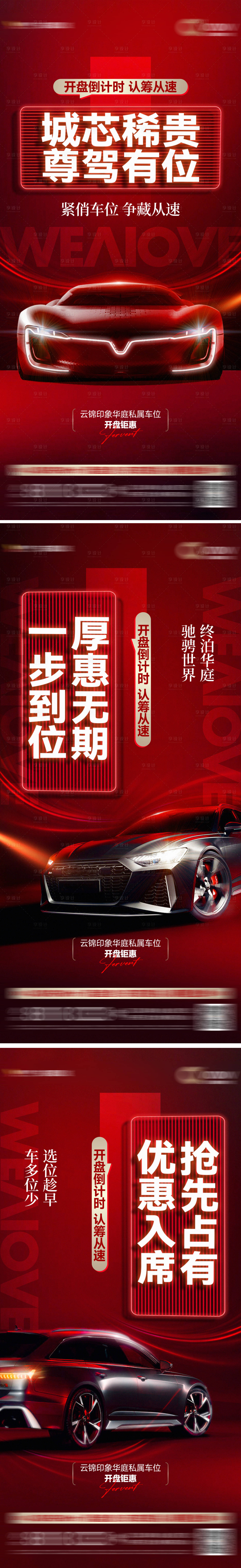 源文件下载【享设计】搜索编号：73590029783647422【车位热销海报】