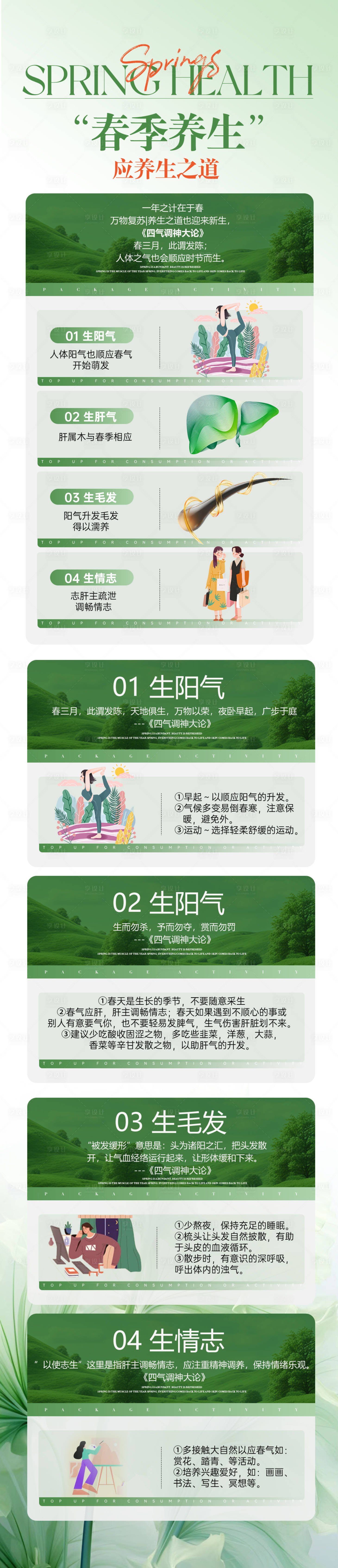 源文件下載【享設(shè)計(jì)】搜索編號：93570029191722312【春季養(yǎng)生之道長圖】