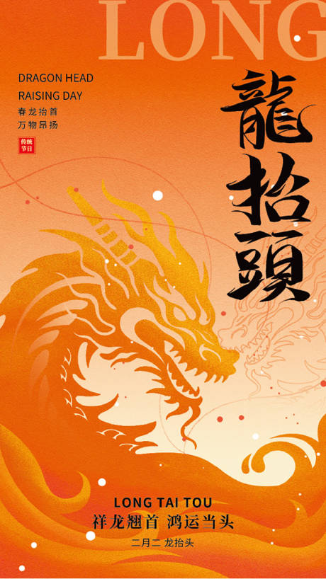 源文件下载【享设计】搜索编号：44970029099288066【龙抬头海报】