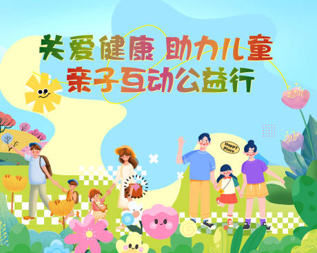 源文件下載【享設計】搜索編號：73550029239002990【親子活動 】