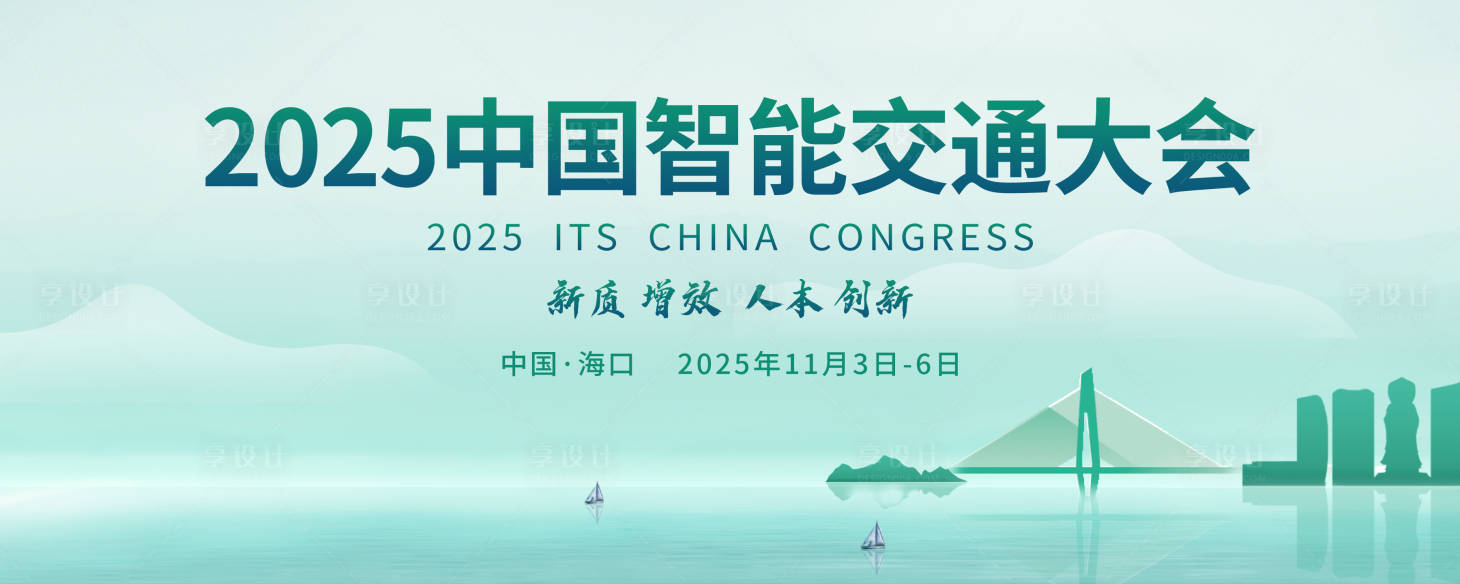 源文件下載【享設計】搜索編號：99480029506994453【智能交通大會主視覺】
