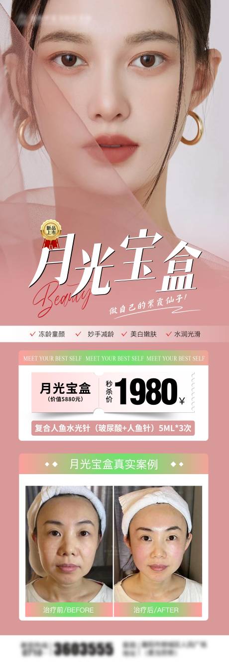 源文件下載【醫美春天水光月光寶盒海報】編號：46500029775891286