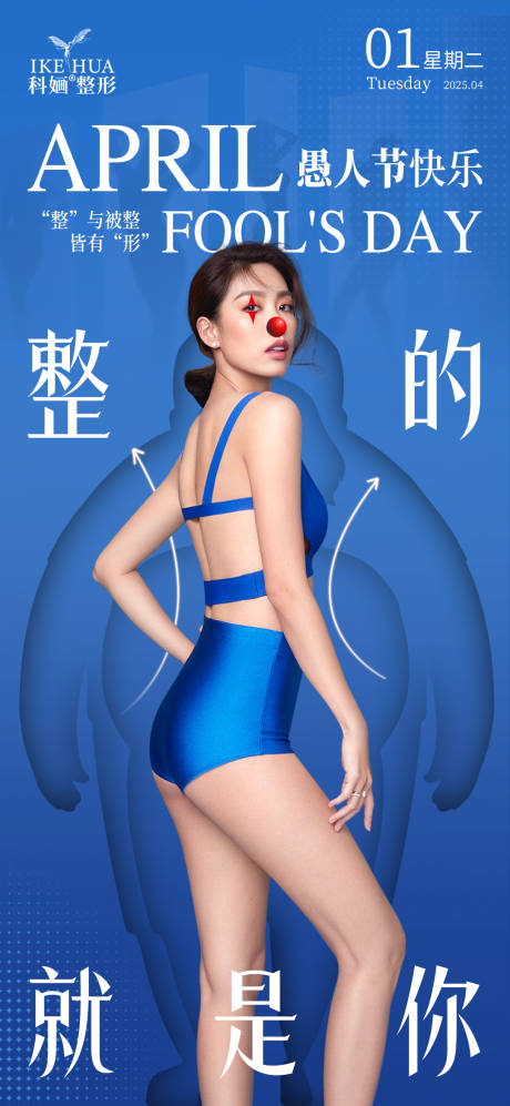 源文件下载【医美蓝色愚人节海报】编号：16950029481095930