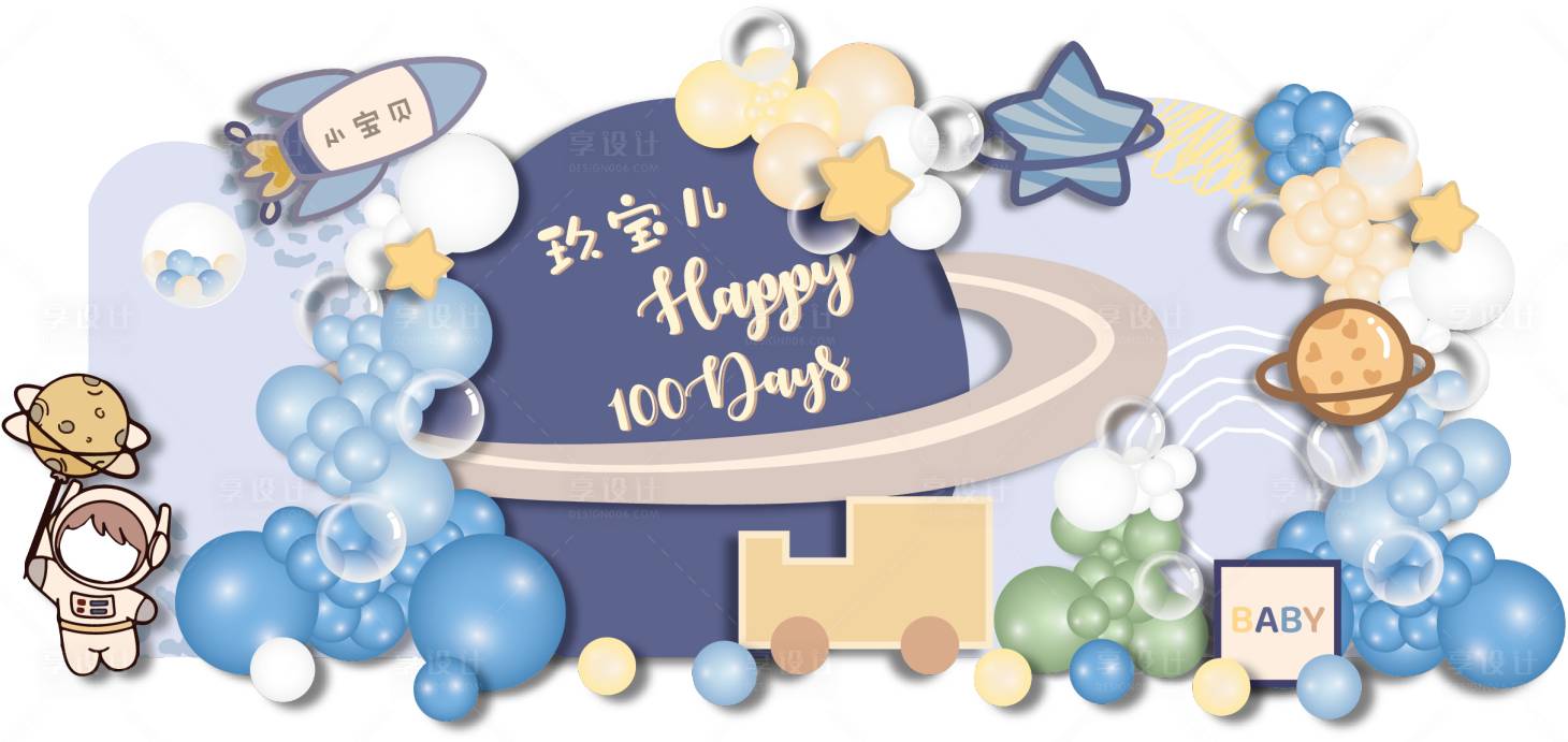 源文件下載【享設計】搜索編號：93170029766997523【宇航員生日周歲美陳寶寶宴】