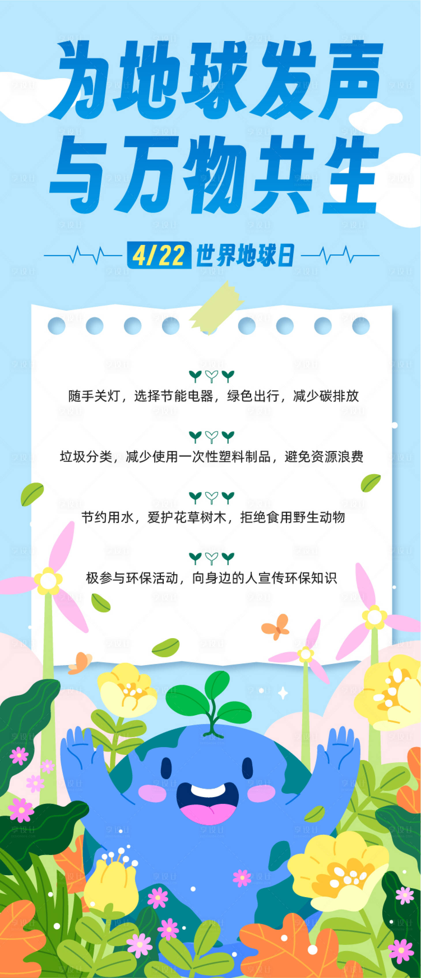 源文件下载【享设计】搜索编号：54490029337687478【为地球发生宣传海报】