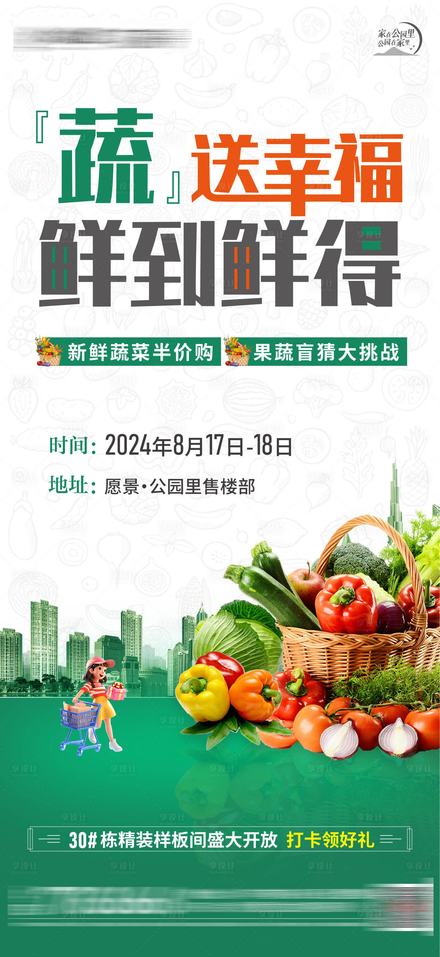 源文件下载【地产送蔬菜活动海报】编号：73490029469496600