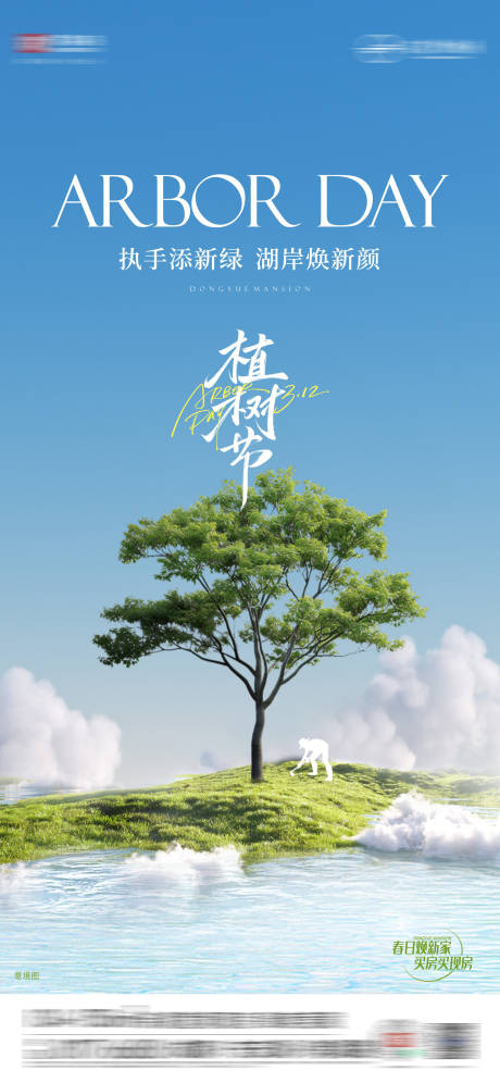 源文件下载【地产植树节海报】编号：63210029348034760