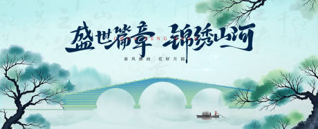 源文件下载【享设计】搜索编号：84990029593279463【春日新中式山水桥主画面展板】