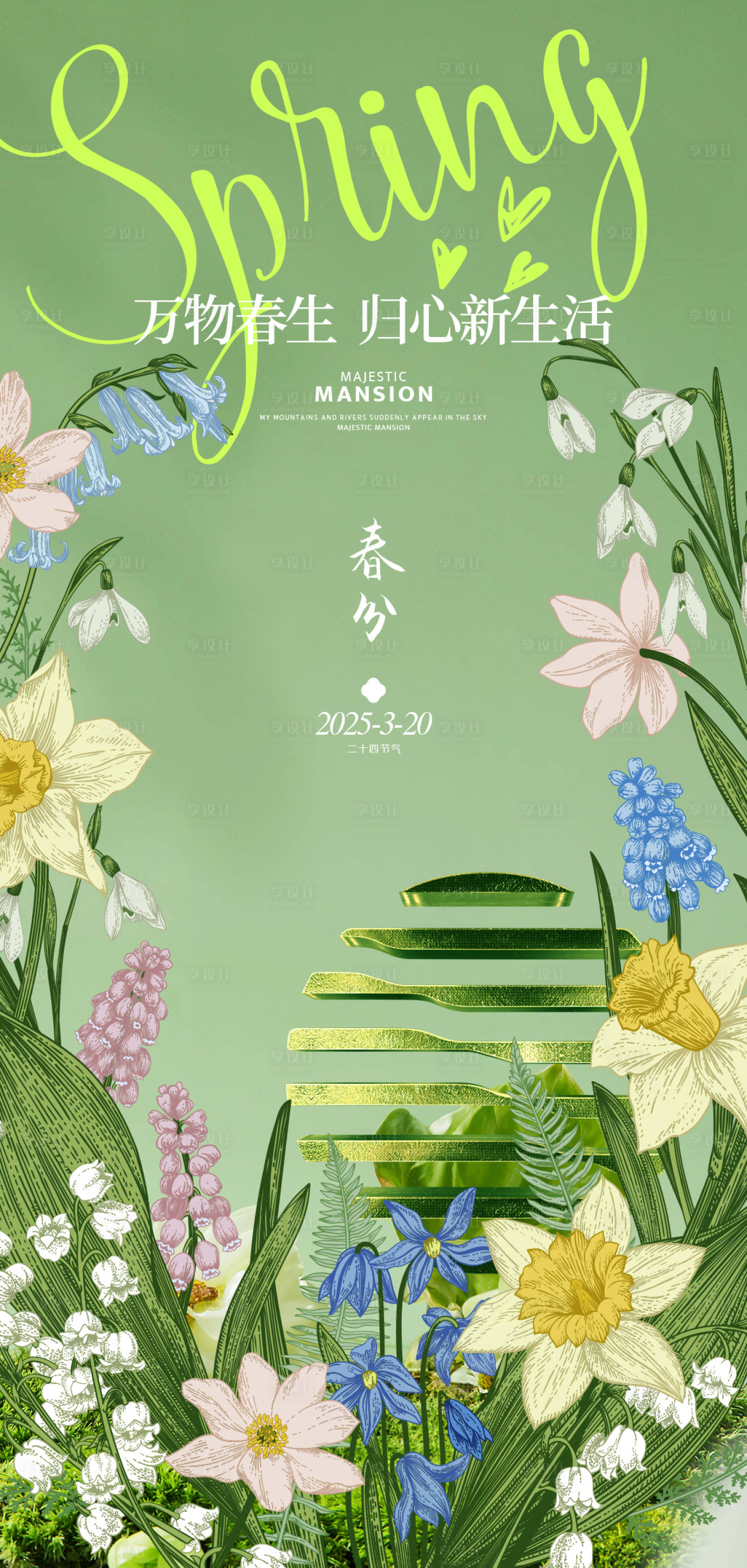 源文件下载【享设计】搜索编号：23210029437977110【春分花丛海报】