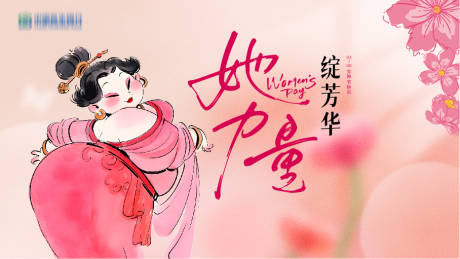 38女神节她力量绽芳华背景板
