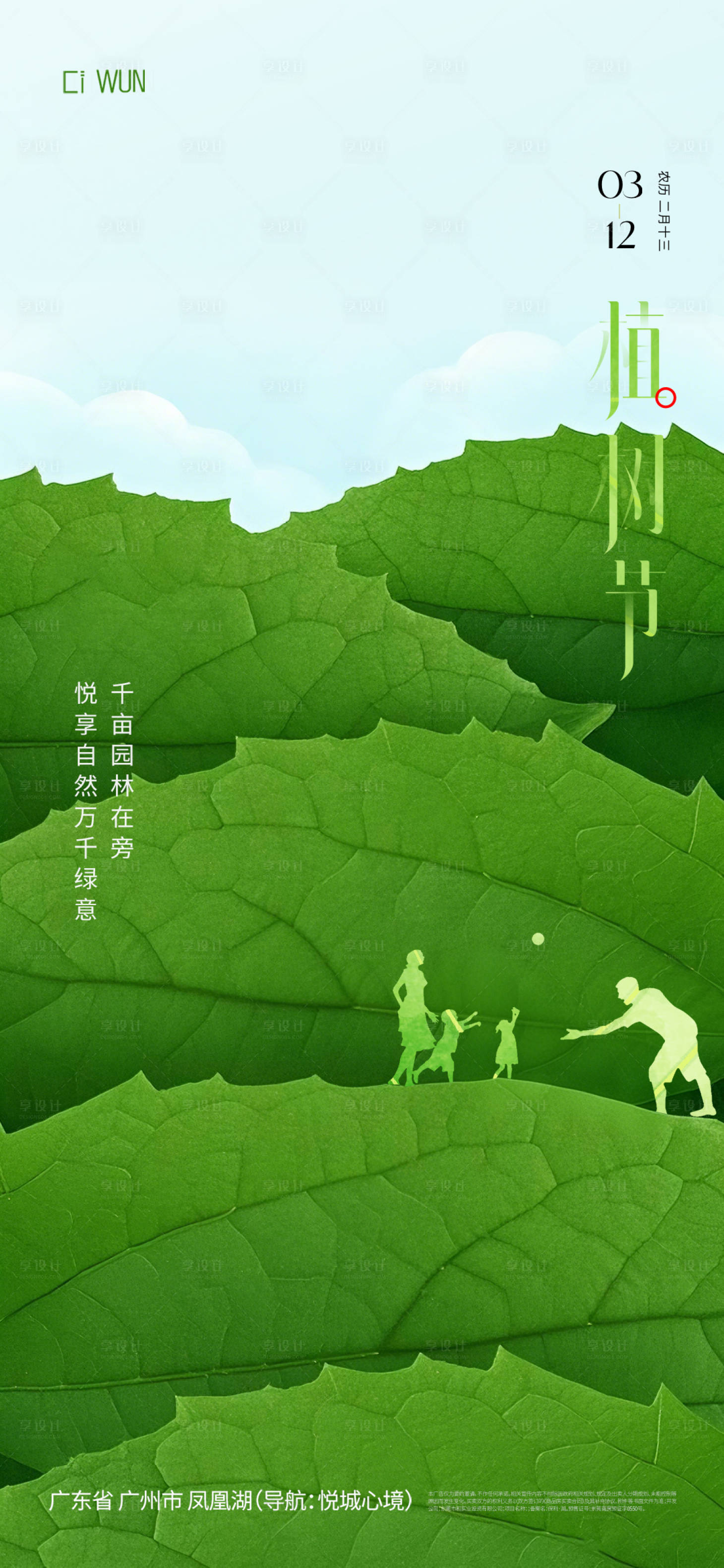 源文件下载【享设计】搜索编号：70420029284425087【植树节海报】