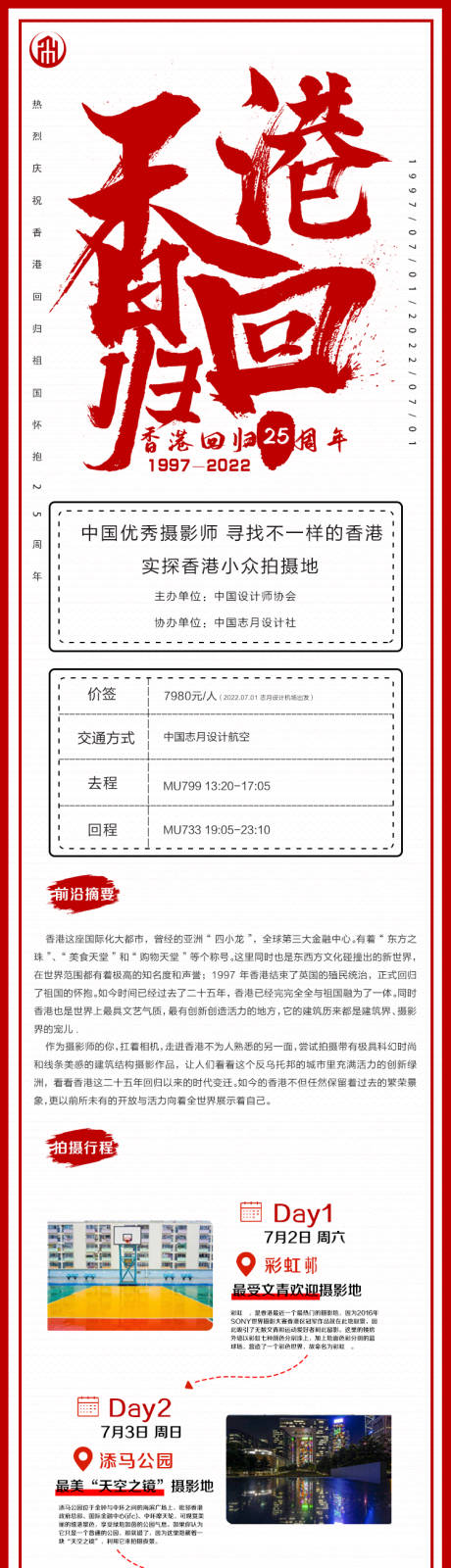 源文件下载【香港回归主题长图】编号：24300029344989977