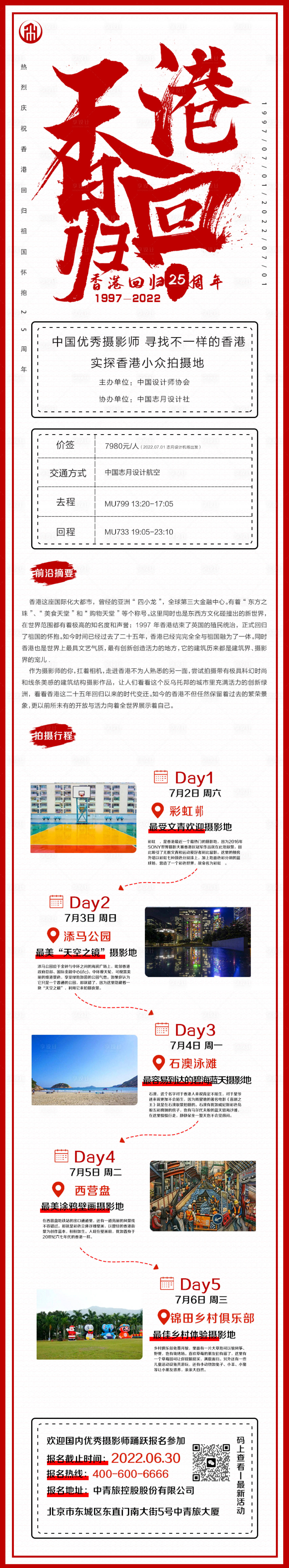 源文件下载【享设计】搜索编号：24300029344989977【香港回归主题长图】