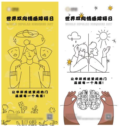源文件下载【享设计】搜索编号：42140029762601833【世界双向情感障碍日】