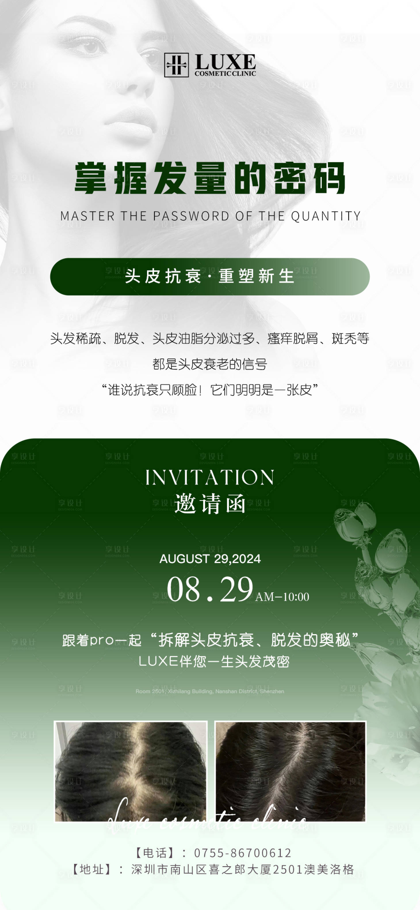 源文件下載【享設計】搜索編號：17190029163739722【掌握發量的密碼頭皮抗衰沙龍會】