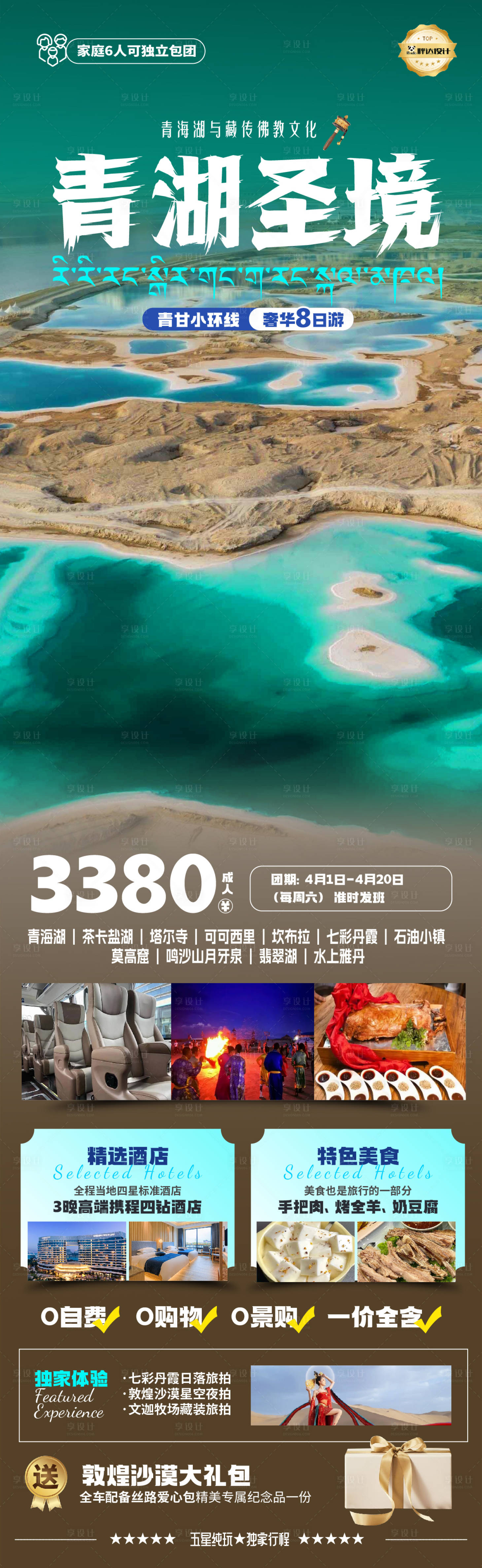 源文件下载【青海青湖圣境高端奢华度假旅游海报】编号：12990029820025006