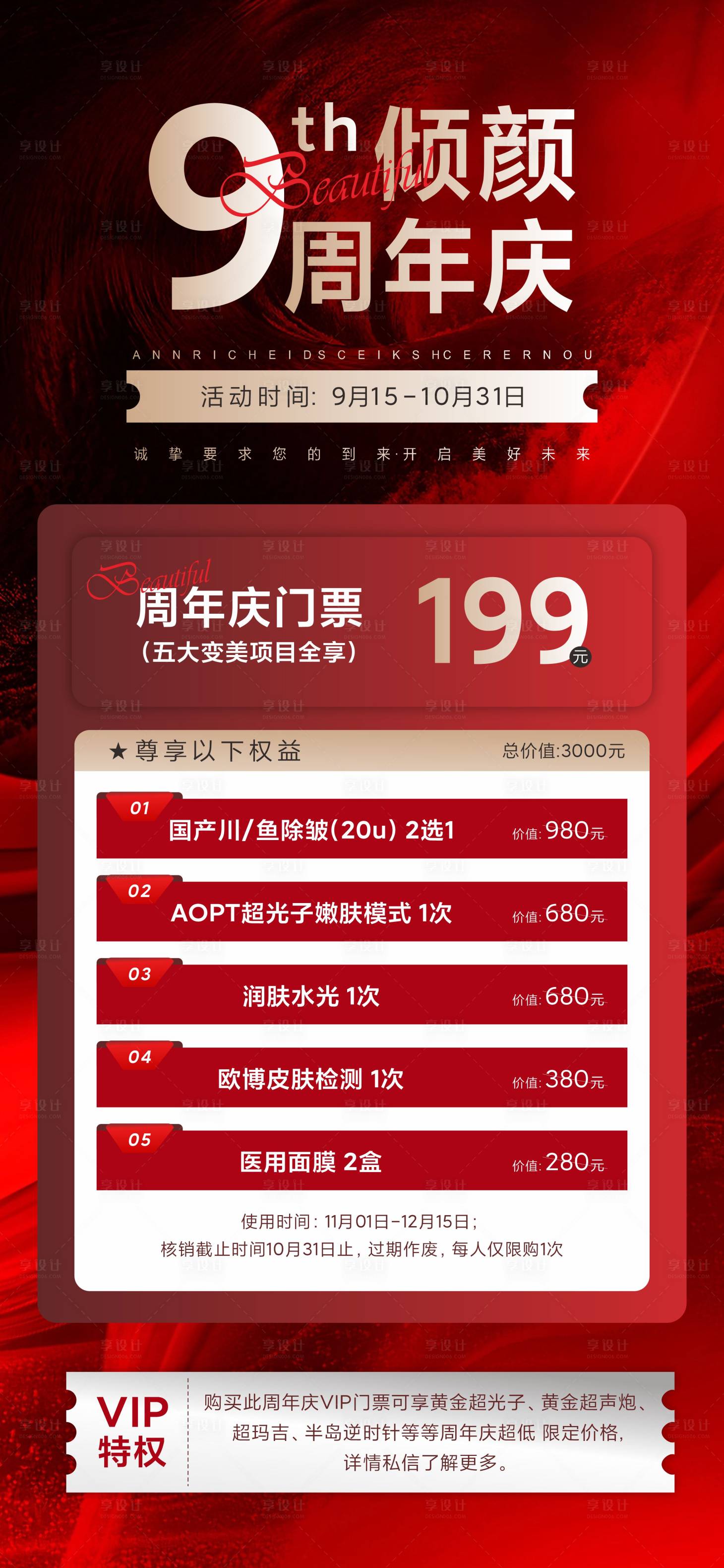 源文件下载【享设计】搜索编号：53570029178009758【医美周年庆活动海报】